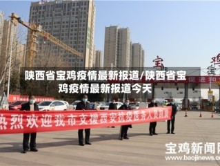 陕西省宝鸡疫情最新报道/陕西省宝鸡疫情最新报道今天