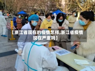 【浙江省现在的疫情怎样,浙江省疫情现在严重吗】
