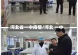 河北省一中疫情/河北 一中