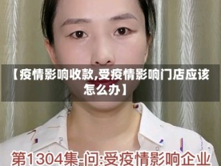 【疫情影响收款,受疫情影响门店应该怎么办】