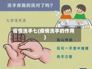 疫情洗手七(疫情洗手的作用)