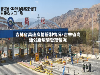 吉林省高速疫情管制情况/吉林省高速公路疫情管控情况
