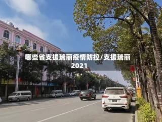 哪些省支援瑞丽疫情防控/支援瑞丽2021