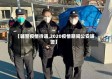 【辅警疫情待遇,2020疫情期间公安辅警】