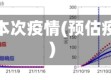 预测本次疫情(预估疫情)