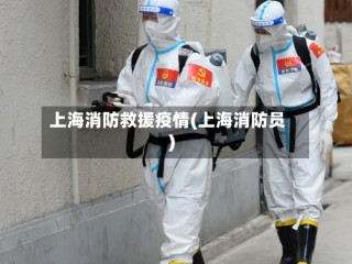 上海消防救援疫情(上海消防员)