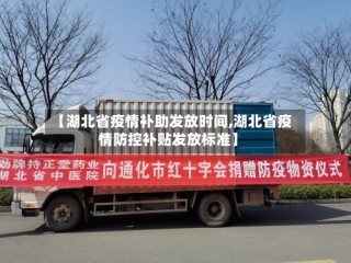 【湖北省疫情补助发放时间,湖北省疫情防控补贴发放标准】