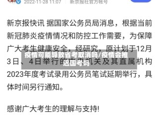 疫情可能导致省考取消吗/疫情会推迟国考吗