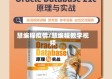 慧编程疫情/慧编程教学视频