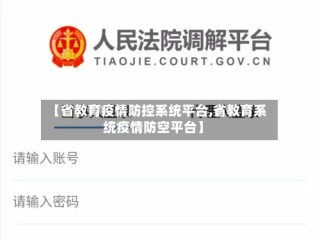 【省教育疫情防控系统平台,省教育系统疫情防空平台】