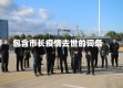 包含市长疫情去世的词条
