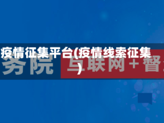 疫情征集平台(疫情线索征集)