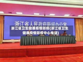 浙江省卫生健康疫情防疫(浙江省卫生健康疫情防疫中心电话)