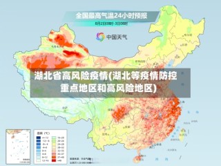 湖北省高风险疫情(湖北等疫情防控重点地区和高风险地区)