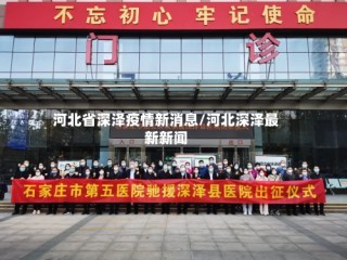 河北省深泽疫情新消息/河北深泽最新新闻