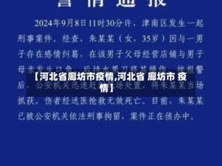 【河北省廊坊市疫情,河北省 廊坊市 疫情】