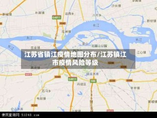 江苏省镇江疫情地图分布/江苏镇江市疫情风险等级