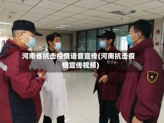 河南省抗击疫情语音宣传(河南抗击疫情宣传视频)