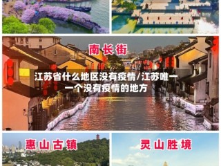 江苏省什么地区没有疫情/江苏唯一一个没有疫情的地方