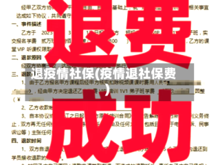 退疫情社保(疫情退社保费)