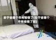 阜宁省哪个市有疫情了(阜宁省哪个市有疫情了呢)