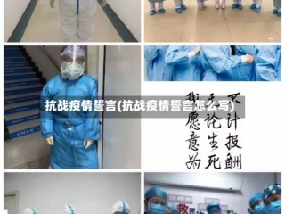 抗战疫情誓言(抗战疫情誓言怎么写)