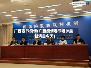 广西春节疫情(广西疫情春节返乡最新消息今天)