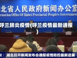 呼兰肺炎疫情(呼兰疫情最新通报)