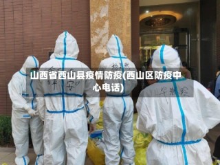 山西省西山县疫情防疫(西山区防疫中心电话)