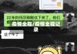 疫情全程/疫情全程记录