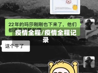 疫情全程/疫情全程记录