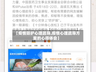 【疫情防护心理疏导,疫情心理疏导方案的心得体会】