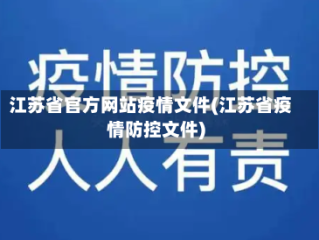 江苏省官方网站疫情文件(江苏省疫情防控文件)