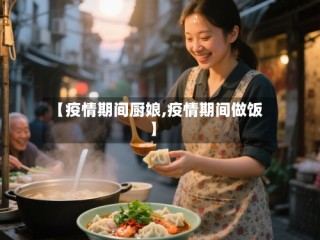 【疫情期间厨娘,疫情期间做饭】