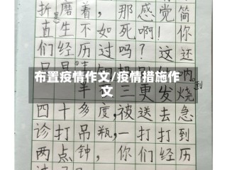 布置疫情作文/疫情措施作文