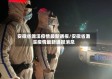 安徽省濉溪疫情最新通报/安徽省濉溪疫情最新通报消息