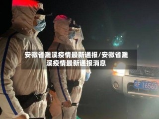 安徽省濉溪疫情最新通报/安徽省濉溪疫情最新通报消息