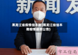 黑龙江省疫情佳木斯(黑龙江省佳木斯疫情最新公告)