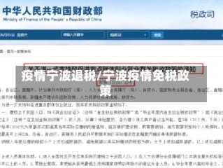 疫情宁波退税/宁波疫情免税政策