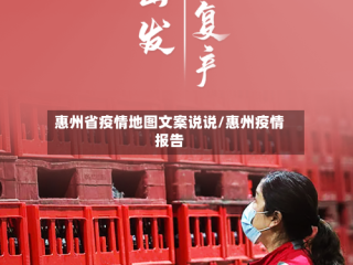 惠州省疫情地图文案说说/惠州疫情报告