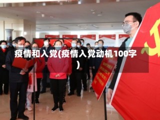 疫情和入党(疫情入党动机100字)