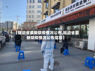 【延边省最新防疫情况公布,延边省最新防疫情况公布信息】