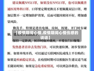 【疫情期间心情,疫情期间心情伤感的说说】