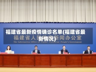 福建省最新疫情确诊名单(福建省最新情况)