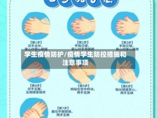 学生疫情防护/疫情学生防控措施和注意事项
