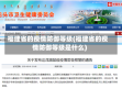 福建省的疫情防御等级(福建省的疫情防御等级是什么)