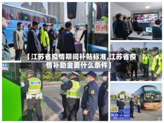 【江苏省疫情期间补贴标准,江苏省疫情补助金要什么条件】