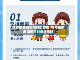 在疫情期间如何应对疫情/在疫情期间如何应对疫情风险