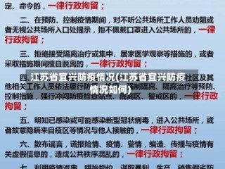 江苏省宜兴防疫情况(江苏省宜兴防疫情况如何)