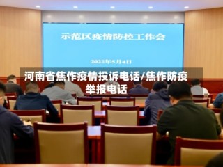 河南省焦作疫情投诉电话/焦作防疫举报电话